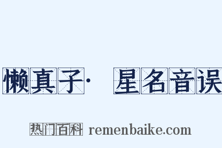 懒真子·星名音误是什么意思的图片